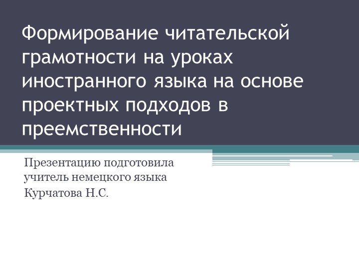 Презентация "Формирование читательской грамотности на уроках иностранного языка на основе проектных подходов в преемственности" - Скачать школьные презентации PowerPoint бесплатно | Портал бесплатных презентаций school-present.com