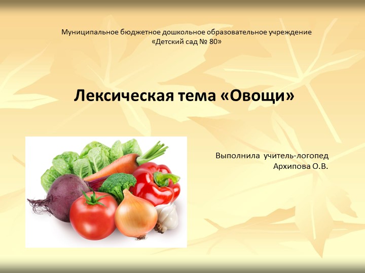 Презентация на лексическую тему "Овощи" для детей старшего возраста ТНР. - Скачать школьные презентации PowerPoint бесплатно | Портал бесплатных презентаций school-present.com