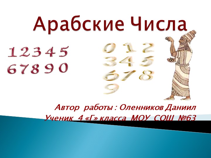 Презентация на тему " Арабские цифры." - Скачать школьные презентации PowerPoint бесплатно | Портал бесплатных презентаций school-present.com