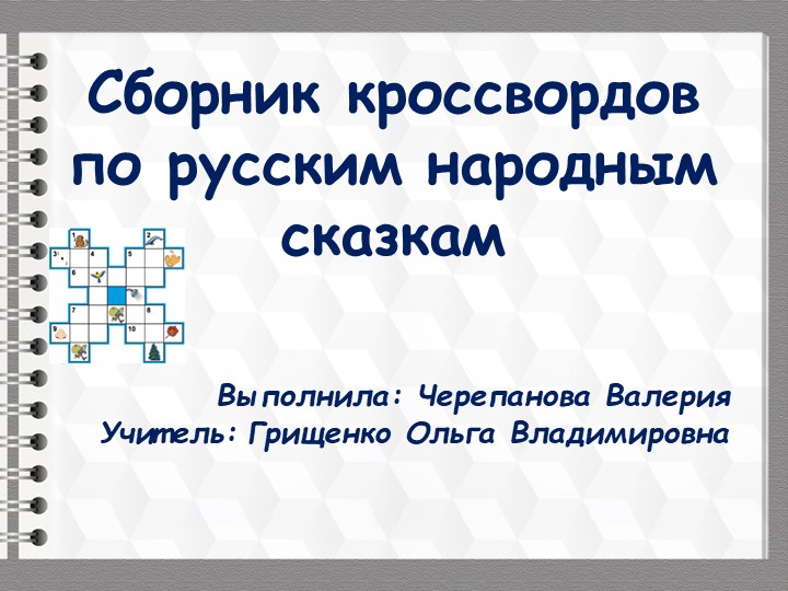 ПРезентация на тему " Сканворды по русским народным сказкам" - Скачать школьные презентации PowerPoint бесплатно | Портал бесплатных презентаций school-present.com