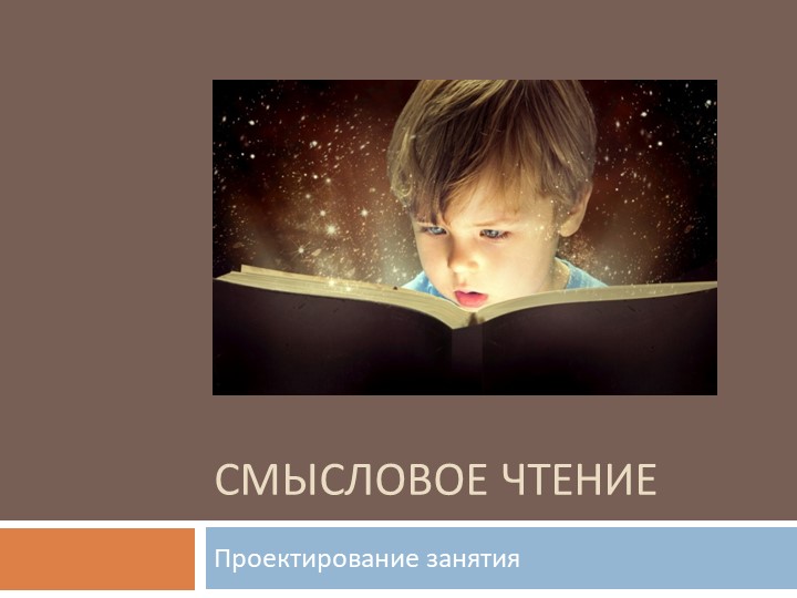 Презентация по немецкому языку "Смысловое чтение. Проектирование урока" - Скачать школьные презентации PowerPoint бесплатно | Портал бесплатных презентаций school-present.com