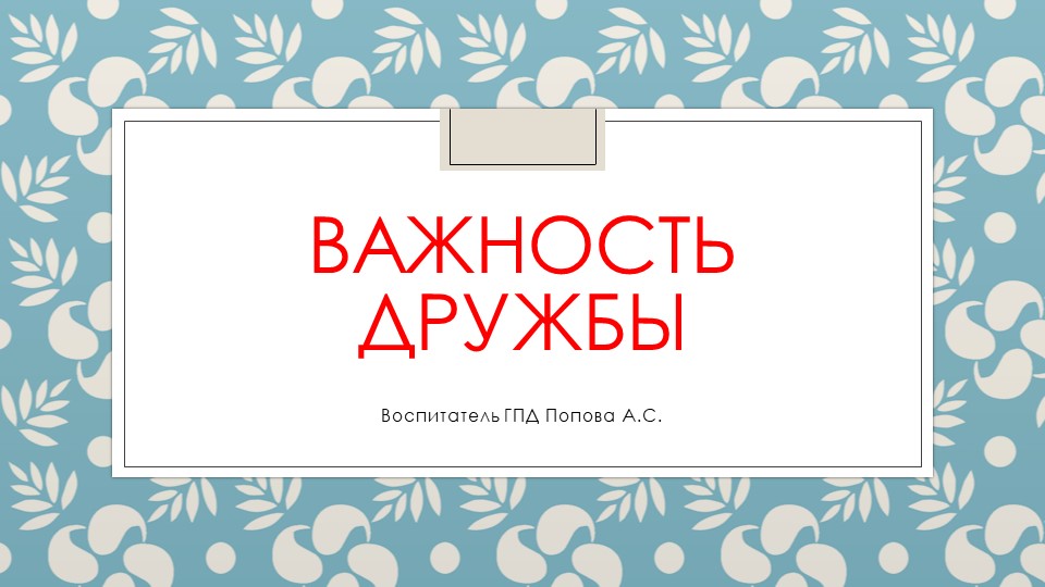 Презентация "Дружба" 3-4 класс - Скачать школьные презентации PowerPoint бесплатно | Портал бесплатных презентаций school-present.com