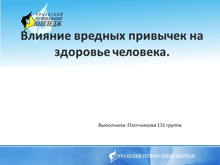Презентация на тему Влияние вредных привычек на здоровье человека - Скачать школьные презентации PowerPoint бесплатно | Портал бесплатных презентаций school-present.com