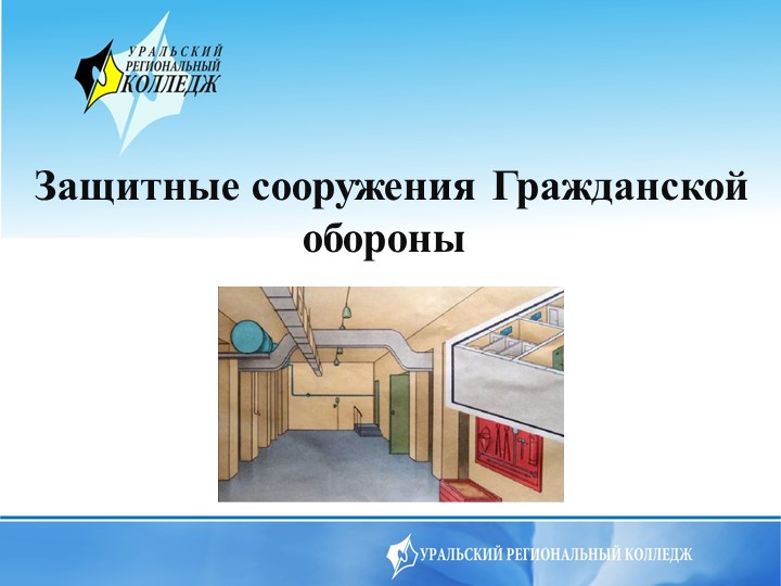 Презентация на тему Защита сооружения Гражданской обороны - Скачать школьные презентации PowerPoint бесплатно | Портал бесплатных презентаций school-present.com