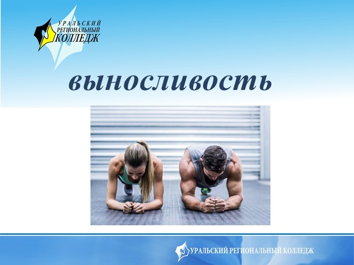Презентация на тему Выносливость - Скачать школьные презентации PowerPoint бесплатно | Портал бесплатных презентаций school-present.com