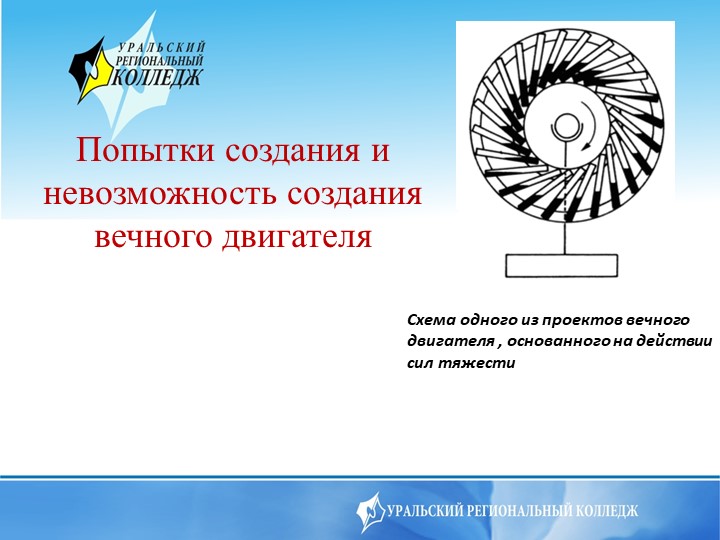 Презентация на тему Попытки создания и невозможность создания вечного двигателя - Скачать школьные презентации PowerPoint бесплатно | Портал бесплатных презентаций school-present.com