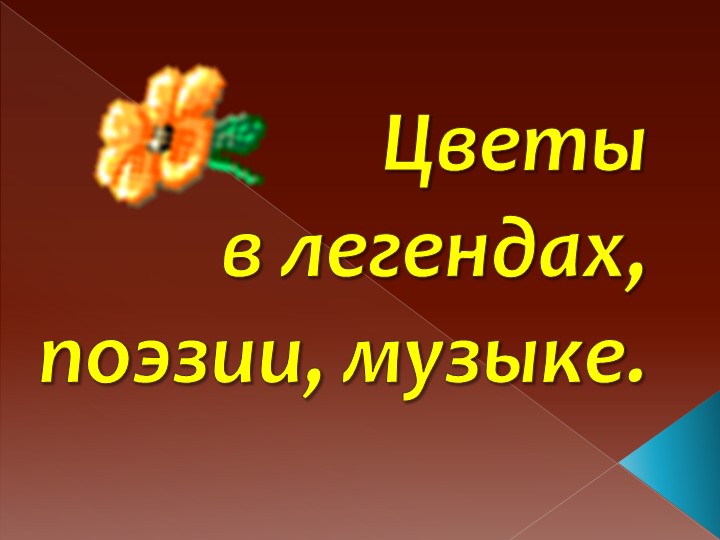Презентация к внеклассному занятию "Цветы в легендах, поэзии, музыке". - Скачать школьные презентации PowerPoint бесплатно | Портал бесплатных презентаций school-present.com