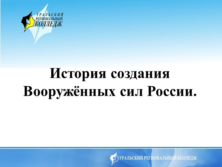 Презентация на тему История создания Вооружённых мил России - Скачать школьные презентации PowerPoint бесплатно | Портал бесплатных презентаций school-present.com