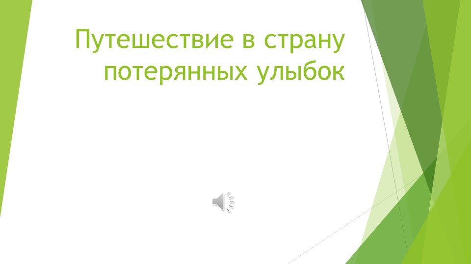 Презентация к интегрированному занятию "Путешествие в страну потерянных улыбок" - Скачать школьные презентации PowerPoint бесплатно | Портал бесплатных презентаций school-present.com
