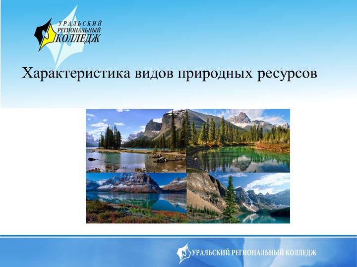 Презентация на тему Характеристика видов природных ресурс - Скачать школьные презентации PowerPoint бесплатно | Портал бесплатных презентаций school-present.com