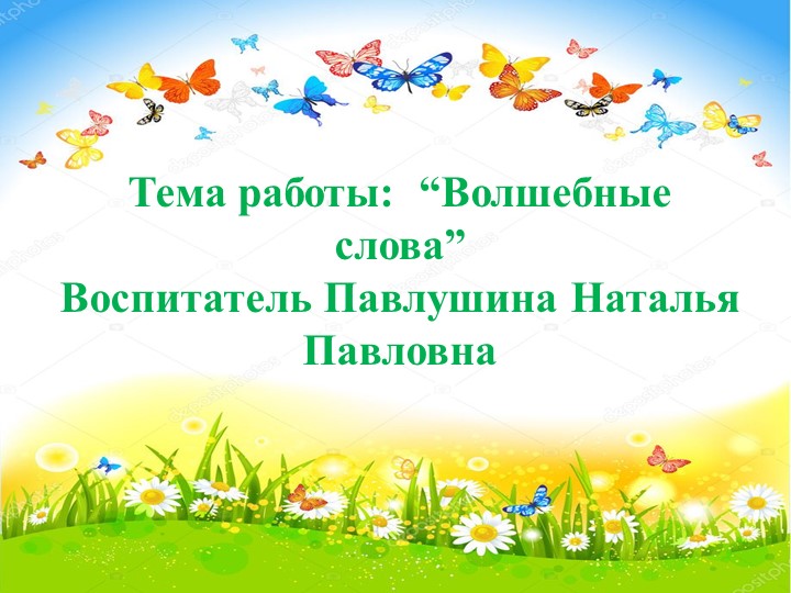 "Вежливые слова" старшая группа - Скачать школьные презентации PowerPoint бесплатно | Портал бесплатных презентаций school-present.com