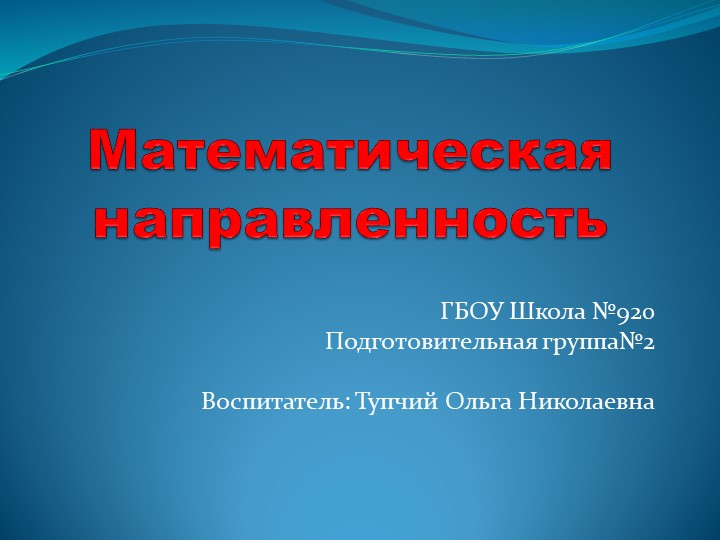 Математическая направленноть в подготовительной группе - Скачать школьные презентации PowerPoint бесплатно | Портал бесплатных презентаций school-present.com