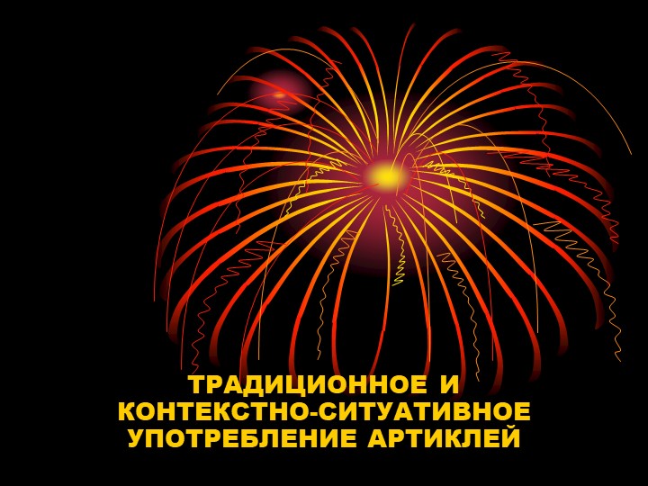 Презентация на тему артикли английского языка - Скачать школьные презентации PowerPoint бесплатно | Портал бесплатных презентаций school-present.com