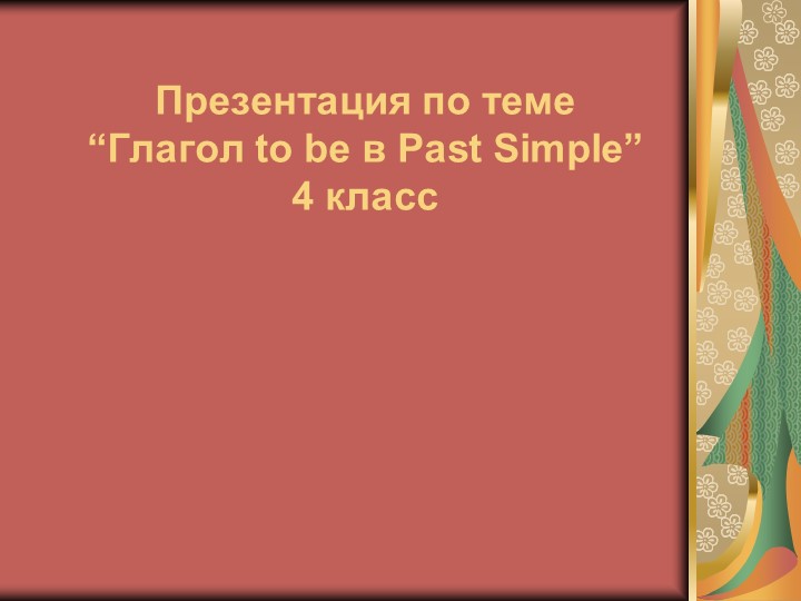 Презентация на тему глагол to be Past Simple - Скачать школьные презентации PowerPoint бесплатно | Портал бесплатных презентаций school-present.com