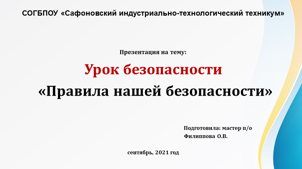 Презентация к уроку безопасности на тему: "Правила нашей безопасности" - Скачать школьные презентации PowerPoint бесплатно | Портал бесплатных презентаций school-present.com