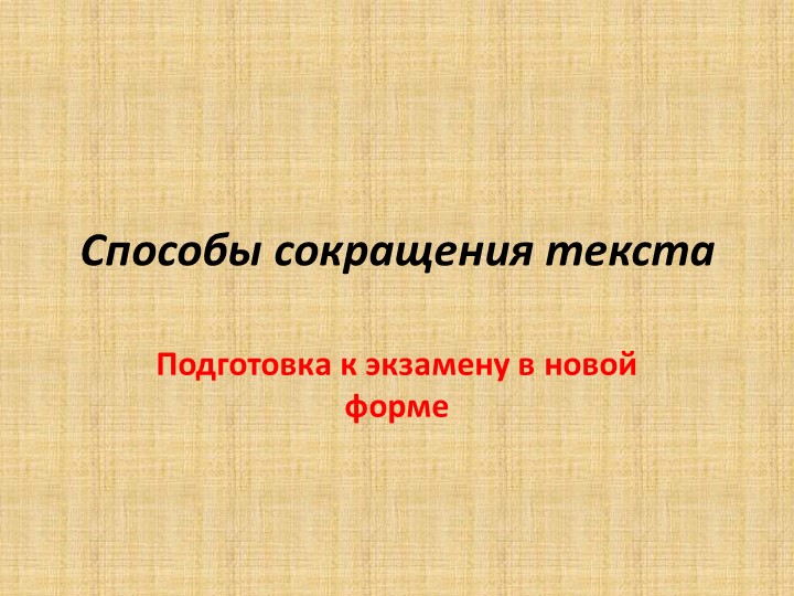 Презентация "Особенности написания сжатого изложения" - Скачать школьные презентации PowerPoint бесплатно | Портал бесплатных презентаций school-present.com
