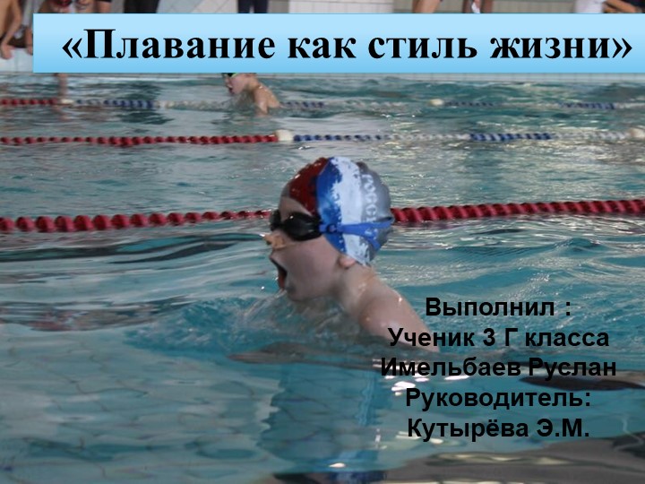 Презентация " Плавание как стиль жизни" - Скачать школьные презентации PowerPoint бесплатно | Портал бесплатных презентаций school-present.com