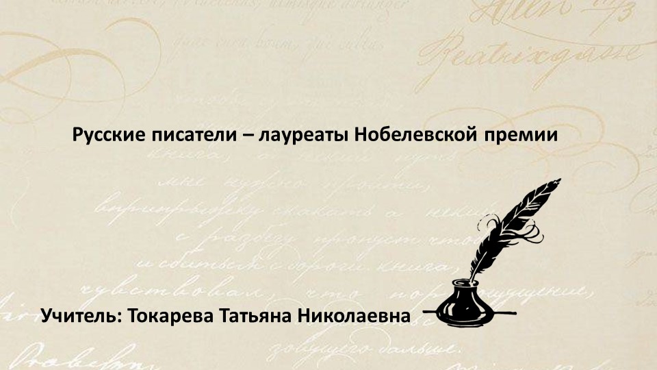 Презентация к уроку по литературе "Русские писатели - лауреаты Нобелевской премии" (10 класс) - Скачать школьные презентации PowerPoint бесплатно | Портал бесплатных презентаций school-present.com
