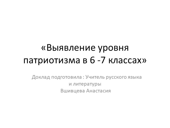 Презентация "Доклад "Выявление у учащихся 6-7 классов уровня сформированности патриотических качеств" - Скачать школьные презентации PowerPoint бесплатно | Портал бесплатных презентаций school-present.com