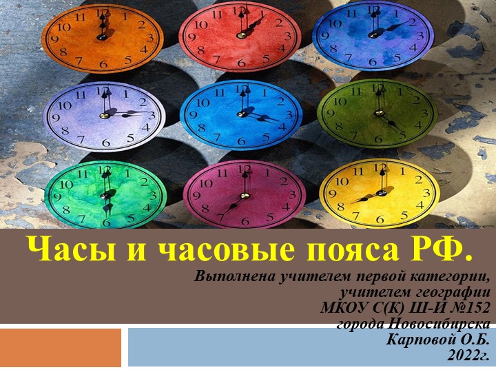 Презентация "Часовые пояса РФ география 8 класс - Скачать школьные презентации PowerPoint бесплатно | Портал бесплатных презентаций school-present.com