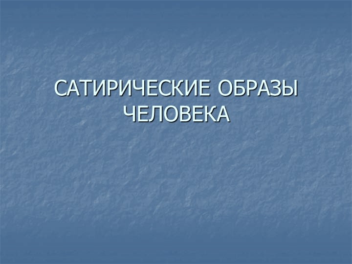 Презентация по ИЗО 6 класс "Сатирические образы человека" - Скачать школьные презентации PowerPoint бесплатно | Портал бесплатных презентаций school-present.com