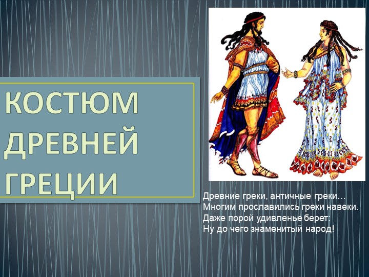 Презентация по ИЗО 5 класс "Греческий костюм" - Скачать школьные презентации PowerPoint бесплатно | Портал бесплатных презентаций school-present.com