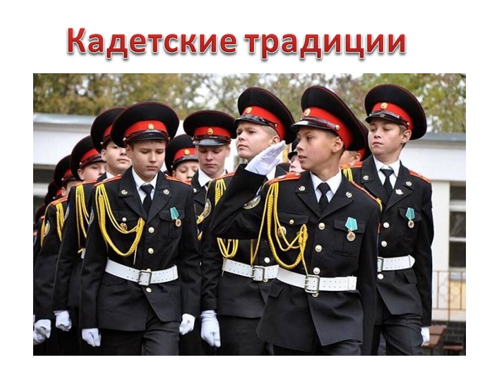 Презентпция для кадетского класса "Кадетские традиции" - Скачать школьные презентации PowerPoint бесплатно | Портал бесплатных презентаций school-present.com