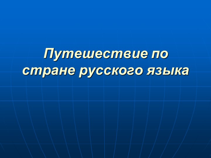 Путешествие в стране русского языка - Скачать школьные презентации PowerPoint бесплатно | Портал бесплатных презентаций school-present.com