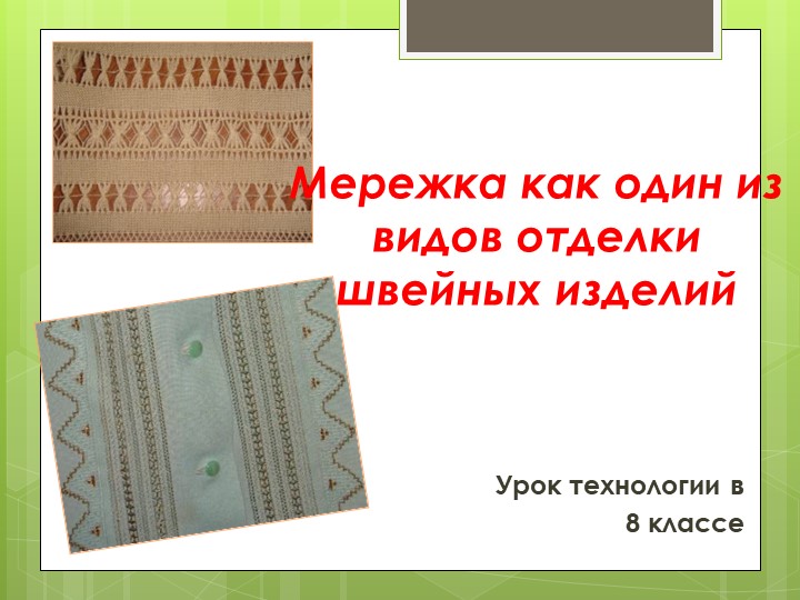 Презентация по технологии на тему "Мережка" (8 класс) - Скачать школьные презентации PowerPoint бесплатно | Портал бесплатных презентаций school-present.com