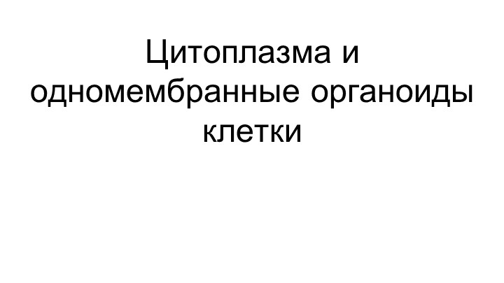 Презентация Цитоплазма и одномембранные органоиды клетки - Скачать школьные презентации PowerPoint бесплатно | Портал бесплатных презентаций school-present.com
