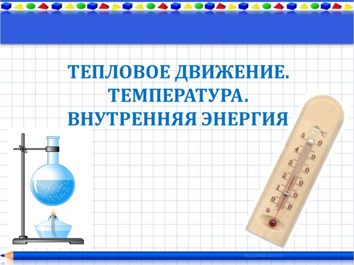 Презентация к уроку "Тепловое движение. Внутренняя энергия" 8 класс - Скачать школьные презентации PowerPoint бесплатно | Портал бесплатных презентаций school-present.com