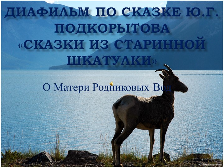 Презентация к легенде Ю.Подкорытова "Мать родниковых вод" - Скачать школьные презентации PowerPoint бесплатно | Портал бесплатных презентаций school-present.com
