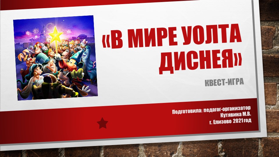 ПРЕЗЕНТАЦИЯ В МИРЕ УОЛТА ДИСНЕЯ - Скачать школьные презентации PowerPoint бесплатно | Портал бесплатных презентаций school-present.com