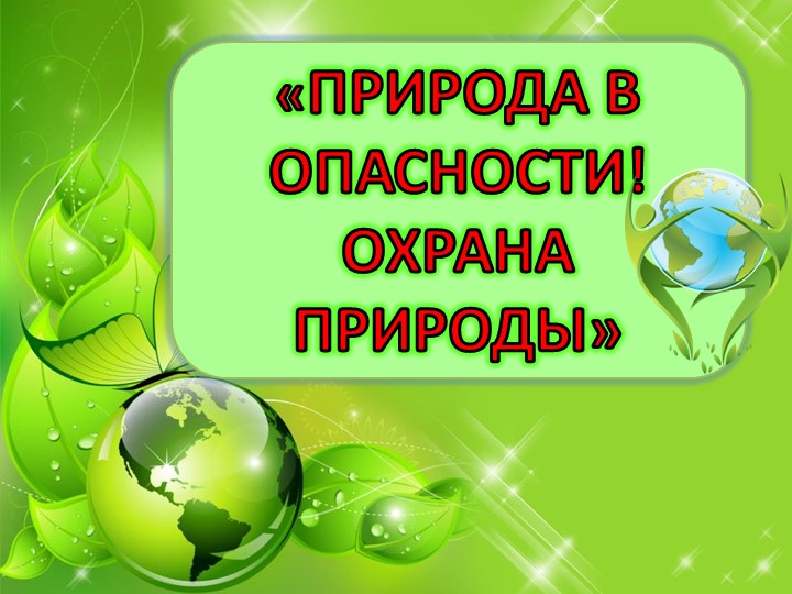Презентация: "Природа в опасности" 3 класс - Скачать школьные презентации PowerPoint бесплатно | Портал бесплатных презентаций school-present.com