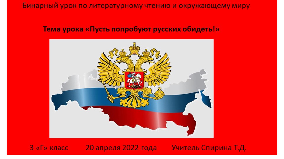 Урок по окружающему миру " Пусть попробуют русских обидеть!" - Скачать школьные презентации PowerPoint бесплатно | Портал бесплатных презентаций school-present.com