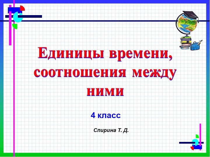 Презентация по математике " Единицы времени и соотношения между ними" - Скачать школьные презентации PowerPoint бесплатно | Портал бесплатных презентаций school-present.com