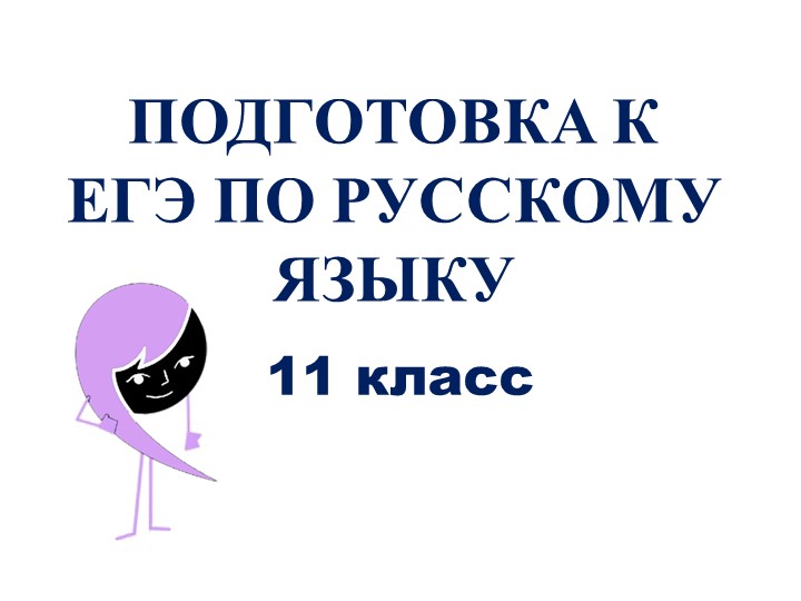 Презентация интерактивный тест "Подготовка к ЕГЭ по русскому языку" (11 класс) - Скачать школьные презентации PowerPoint бесплатно | Портал бесплатных презентаций school-present.com