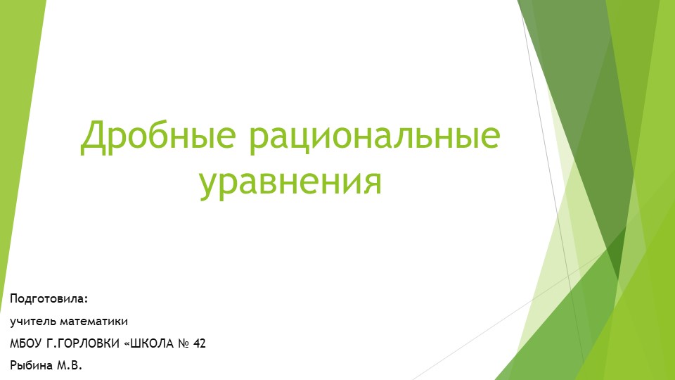 Презентация к уроку алгебры "Дробные рациональные уравнения" (9 класс) - Скачать школьные презентации PowerPoint бесплатно | Портал бесплатных презентаций school-present.com