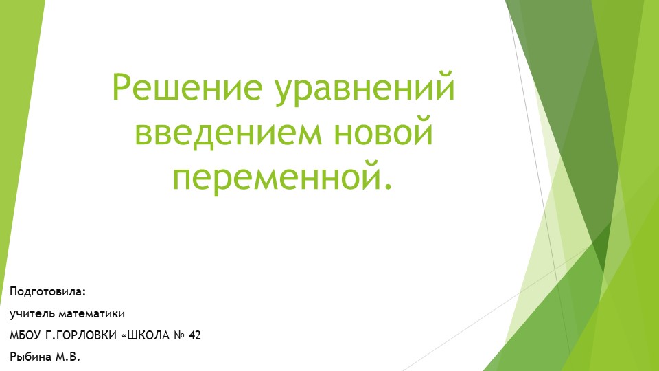Презентация к уроку алгебры "Целое уравнение и его корни. Решение уравнений введением новой переменной." (9 класс) - Скачать школьные презентации PowerPoint бесплатно | Портал бесплатных презентаций school-present.com