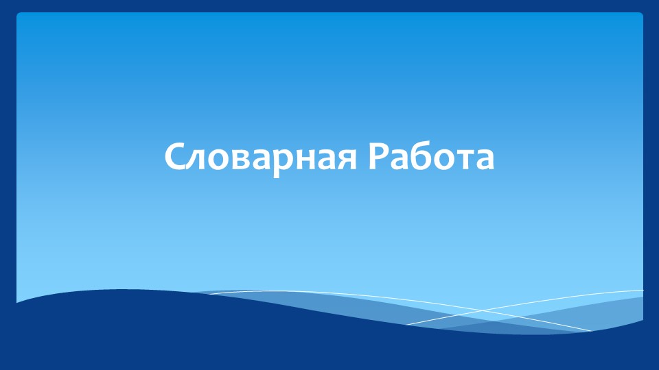 Тема "Глагол 4 класс" - Скачать школьные презентации PowerPoint бесплатно | Портал бесплатных презентаций school-present.com