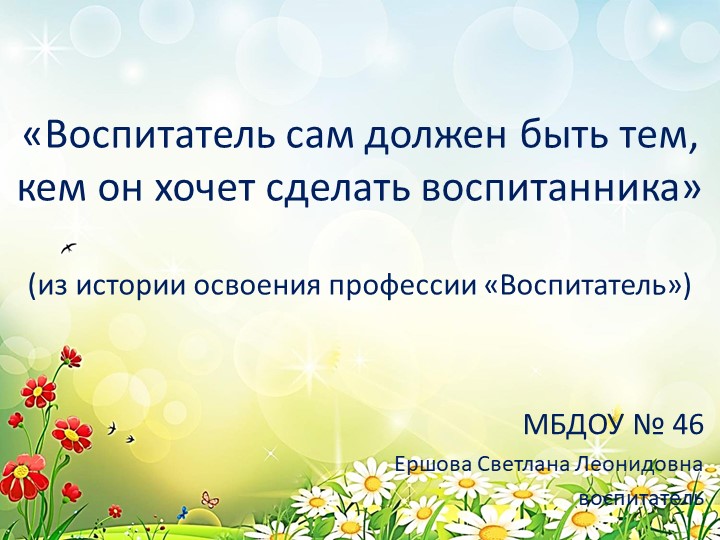 Презентация "Из истории освоения профессии Воспитатель" - Скачать школьные презентации PowerPoint бесплатно | Портал бесплатных презентаций school-present.com