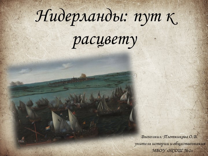 Презентация по истории Нового времени по теме "Нидерланды: путь к расцвету" - Скачать школьные презентации PowerPoint бесплатно | Портал бесплатных презентаций school-present.com
