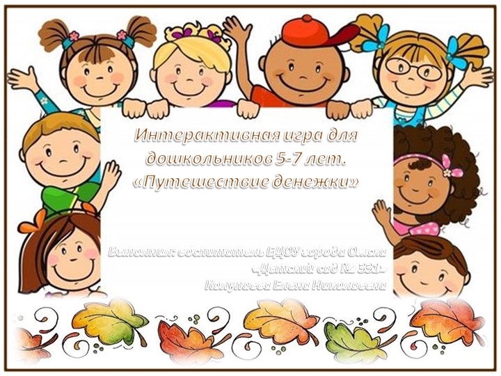 Интерактивная игра для дошкольников 5-7 лет "Путешествие денежки" по финансовой грамоте. - Скачать школьные презентации PowerPoint бесплатно | Портал бесплатных презентаций school-present.com