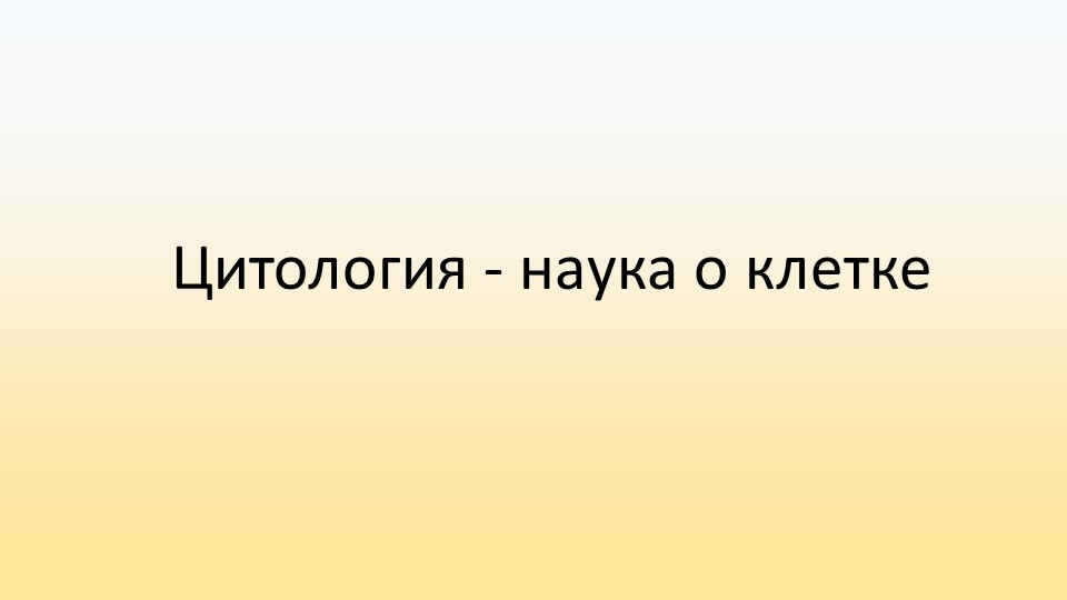 Презентация Цитология - наука о клетке - Скачать школьные презентации PowerPoint бесплатно | Портал бесплатных презентаций school-present.com