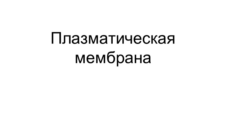 Презентация по биологии, углубленный курс -Плазматическая мембрана - Скачать школьные презентации PowerPoint бесплатно | Портал бесплатных презентаций school-present.com