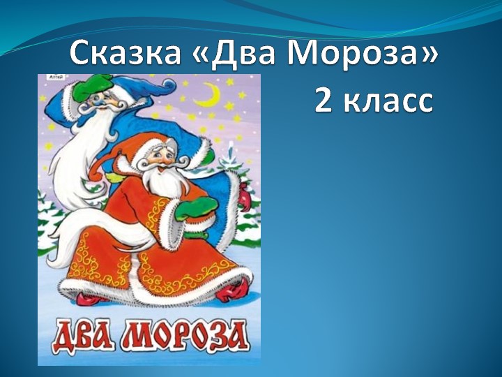 Презентация по русской народной сказке "Два Мороза" - Скачать школьные презентации PowerPoint бесплатно | Портал бесплатных презентаций school-present.com