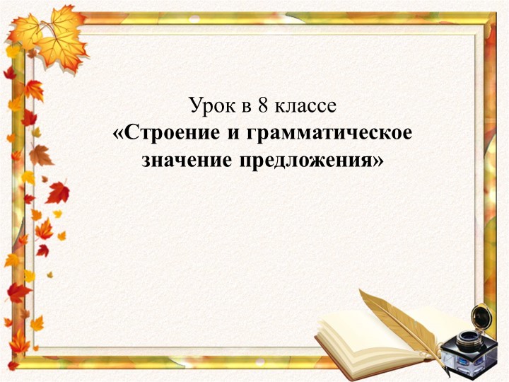 Презентация к уроку русского языка в 8 классе "Строение и грамматическое значение предложений" - Скачать школьные презентации PowerPoint бесплатно | Портал бесплатных презентаций school-present.com