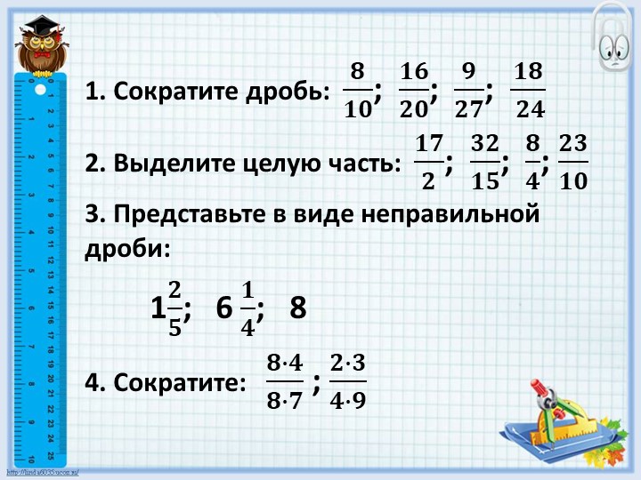 6 класс Презентация "Умножение обыкновенных дробей" - Скачать школьные презентации PowerPoint бесплатно | Портал бесплатных презентаций school-present.com