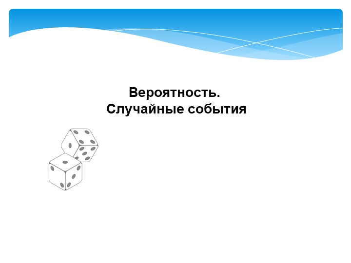 6 класс Презентация "Вероятность случайного события" - Скачать школьные презентации PowerPoint бесплатно | Портал бесплатных презентаций school-present.com