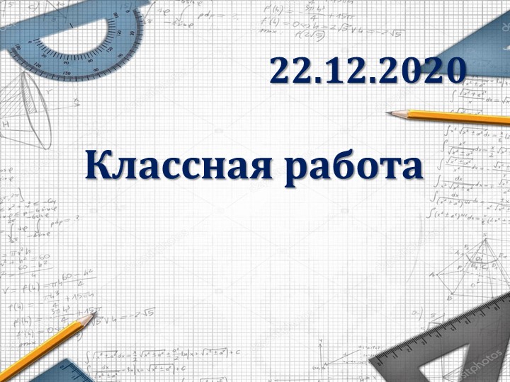 5 класс Презентация "Степень числа" - Скачать школьные презентации PowerPoint бесплатно | Портал бесплатных презентаций school-present.com